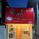 らーめん 哲心 - 外観