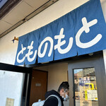 とものもと - 外観②