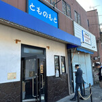 とものもと - 外観③