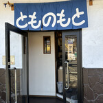 とものもと - 外観①