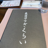 厳選洋食さくらい - 