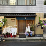 Sushi Ichijou - 店頭には受賞を祝う花で溢れてました。