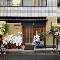 鮨 一條 - 店頭には受賞を祝う花で溢れてました。