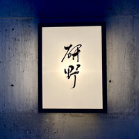 日本料理 研野 - 屋号『日本料理 研野』
