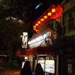 神戸新開地 元祖串かつ 八喜為 - 