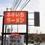 Negi Ichi Ramen - 看板