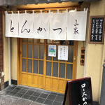 とんかつ山家 - 