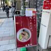 中華そば 満鶏軒 神保町店