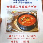 コッテジ - メニュー（牡蠣入り豆腐チゲ）