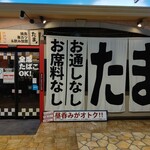 たま - お店の入り口