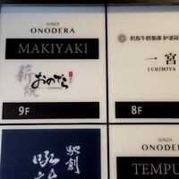 薪焼 銀座おのでら - 