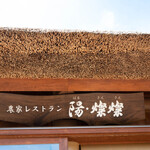 農家レストラン 陽・燦燦 - 本物の茅葺屋根