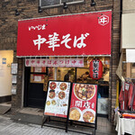 中華そば いいじま - 