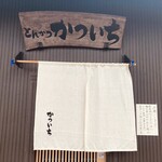 手打ちとんかつ かついち - 店舗外観