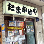 たまかけや - 店頭です