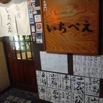 荻窪いちべえ - 荻窪の巨星！いちべえ入口。