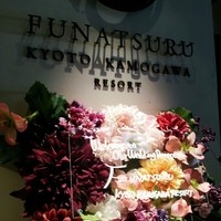 ルアン 鮒鶴京都鴨川リゾート - 