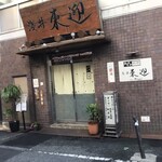 おおさか料理 淺井 東迎 - 