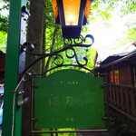 旧軽井沢Cafe 涼の音 - 