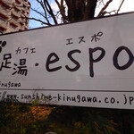 あし湯カフェ エスポ - 