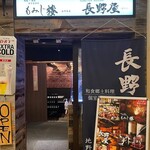 個室居酒屋 和食郷土料理 長野屋 - 