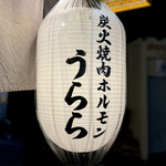 炭火焼肉ホルモン うらら - 看板
