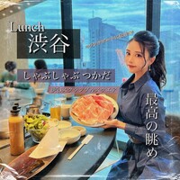 しゃぶしゃぶつかだ 渋谷スクランブルスクエア - 