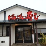 ばんばん寿司 - 