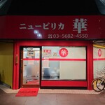 笑龍 - ニューピリカ華(中華料理）