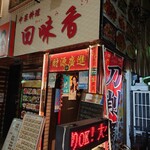 笑龍 - 中華料理 回味香