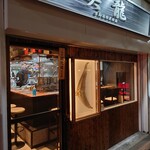 笑龍 - お店　浅草開化楼特製麺