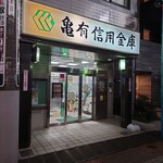 笑龍 - 亀有信用金庫　いい字体です