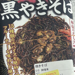 道の駅 おおた - 太田名物・あさり入り黒やきそば　330円