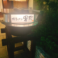 博多メシ 男厨 - 