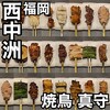 焼鳥真守