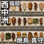 焼鳥真守 - 