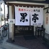 熊本ラーメン 黒亭 本店