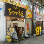 ちゃが商店 - 昼の顔