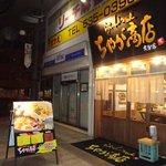 ちゃが商店 - 夜の顔