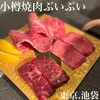 小樽焼肉 ぶいぶい 池袋西口