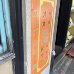 スープカレー屋 鴻 神田駿河台店 - 看板