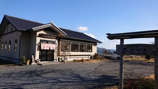 花みずき &ndash; 平泉の郷土料理店 | 手作りの味と温かいおもてなし