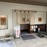 うなぎ料理 澤正 - 