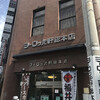 ヨーロッパ軒 総本店