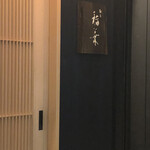 Ginza Inaba - 