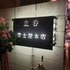 立呑 富士屋本店