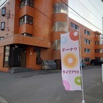 Sapporo Murakami Donatsu Ten - 裏通り側でも、幟でご案内。