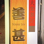 Taishuu Kappou Yoshijin - 表の看板