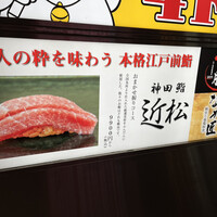 神田 鮨 近松 - 