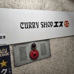 Curry Shop S - 看板です。